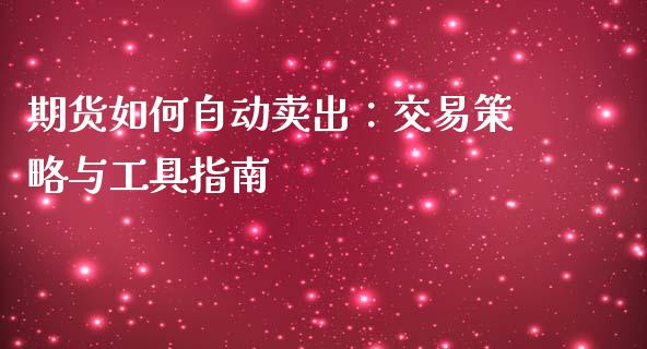期货如何自动卖出：交易策略与工具指南_https://www.qdlswl.com_期货_第1张
