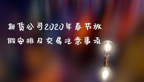 期货公司2020年春节放假安排及交易注意事项_https://www.qdlswl.com_股票_第1张