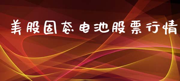 美股固态电池股票行情_https://www.qdlswl.com_外盘_第1张