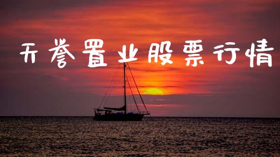天誉置业股票行情_https://www.qdlswl.com_内盘_第1张