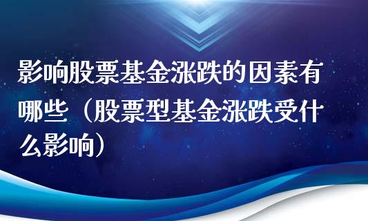 影响股票基金涨跌的因素有哪些（股票型基金涨跌受什么影响）_https://www.qdlswl.com_基金_第1张