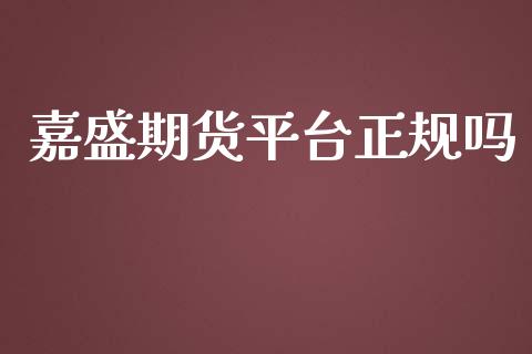 嘉盛期货平台正规吗_https://www.qdlswl.com_股指_第1张