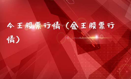 今王股票行情（金王股票行情）_https://www.qdlswl.com_股票_第1张