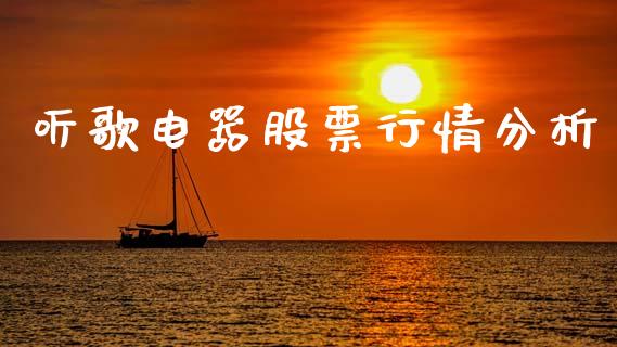 听歌电器股票行情分析_https://www.qdlswl.com_外盘_第1张