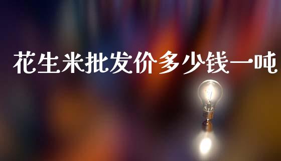 花生米批发价多少钱一吨_https://www.qdlswl.com_期货_第1张