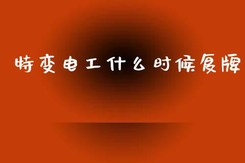 特变电工什么时候复牌_期货_第1张_青岛财经网 特变电工什么时候复牌_https://www.qdlswl.com_期货_第1张