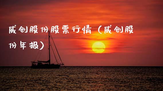 威创股份股票行情（威创股份年报）_https://www.qdlswl.com_外盘_第1张