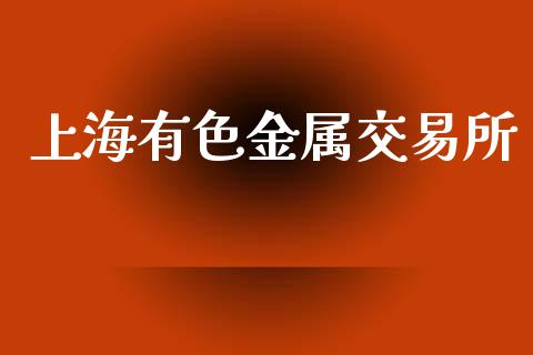 上海有色金属交易所_https://www.qdlswl.com_直播_第1张
