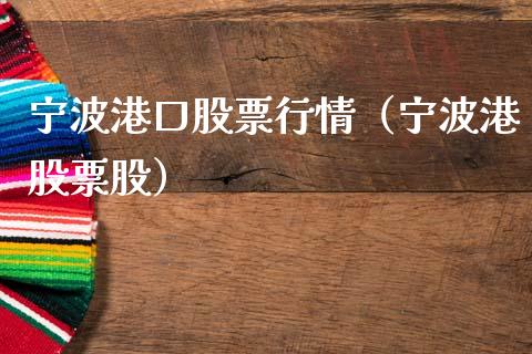 宁波港口股票行情（宁波港股票股）_https://www.qdlswl.com_外盘_第1张