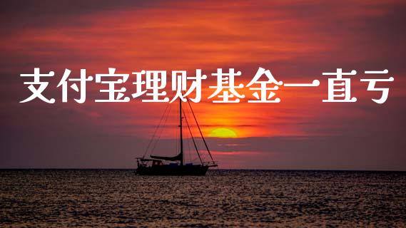 支付宝理财基金一直亏_https://www.qdlswl.com_基金_第1张
