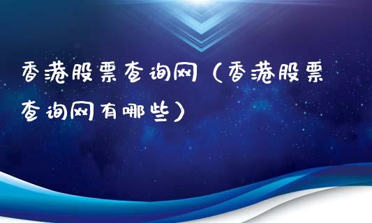 香港股票查询网（香港股票查询网有哪些）_https://www.qdlswl.com_外盘_第1张