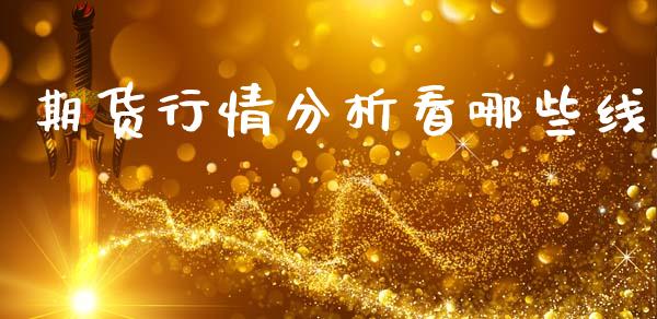 期货行情分析看哪些线_https://www.qdlswl.com_股指_第1张