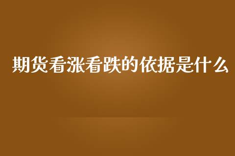 期货看涨看跌的依据是什么_https://www.qdlswl.com_期货_第1张