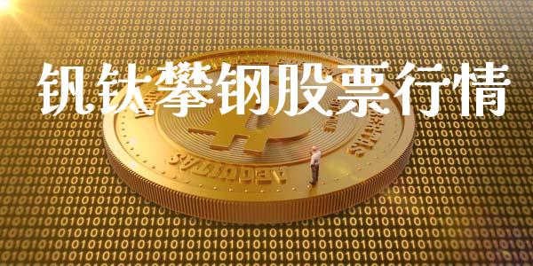 钒钛攀钢股票行情_https://www.qdlswl.com_股票_第1张