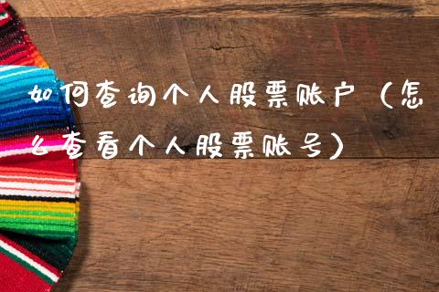 如何查询个人股票账户（怎么查看个人股票账号）_https://www.qdlswl.com_内盘_第1张