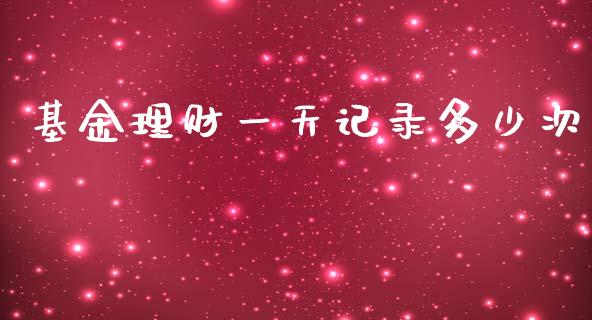 基金理财一天记录多少次_https://www.qdlswl.com_理财_第1张