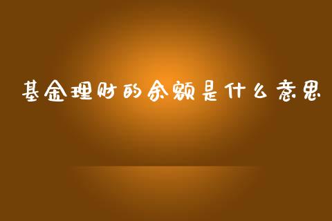 基金理财的余额是什么意思_https://www.qdlswl.com_理财_第1张