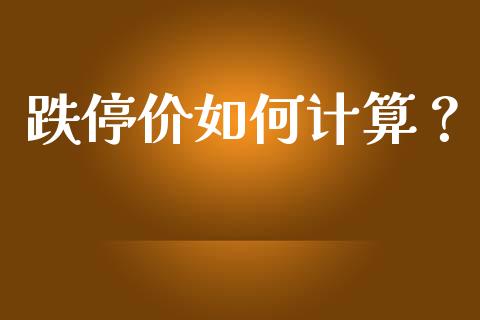 跌停价如何计算？_https://www.qdlswl.com_外盘_第1张