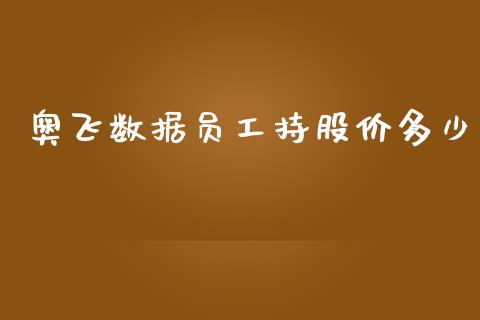 奥飞数据员工持股价多少_https://www.qdlswl.com_股票_第1张
