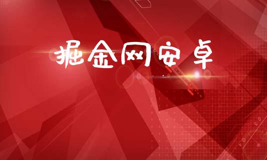 掘金网安卓_https://www.qdlswl.com_直播_第1张