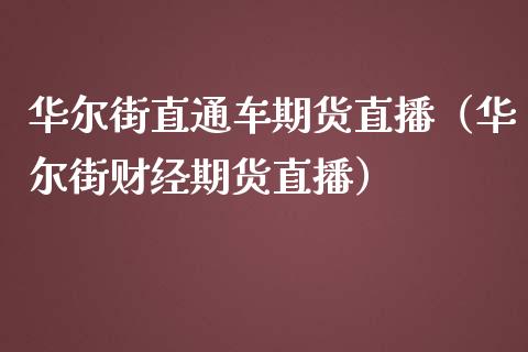 华尔街直通车期货直播（华尔街财经期货直播）_https://www.qdlswl.com_直播_第1张
