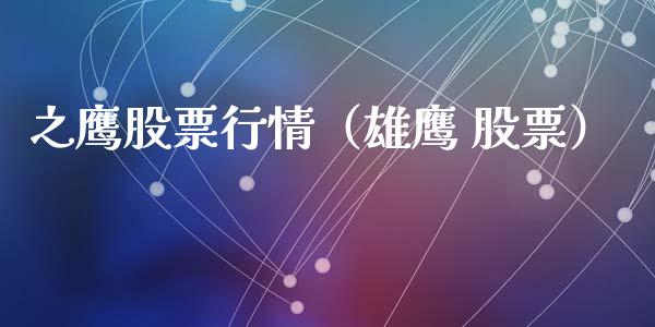 之鹰股票行情（雄鹰 股票）_https://www.qdlswl.com_外盘_第1张