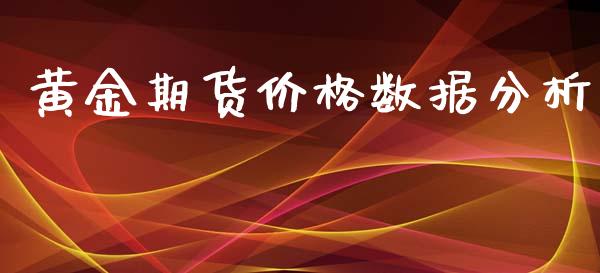 黄金期货价格数据分析_https://www.qdlswl.com_股指_第1张