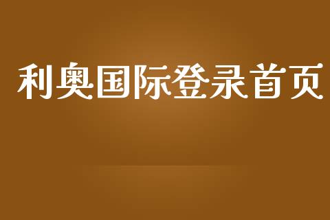 利奥国际登录首页_https://www.qdlswl.com_直播_第1张