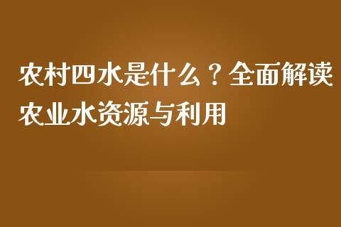 农村四水是什么？全面解读农业水资源与利用_https://www.qdlswl.com_直播_第1张