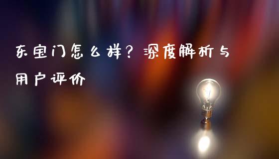 东宝门怎么样？深度解析与用户评价_https://www.qdlswl.com_期货_第1张