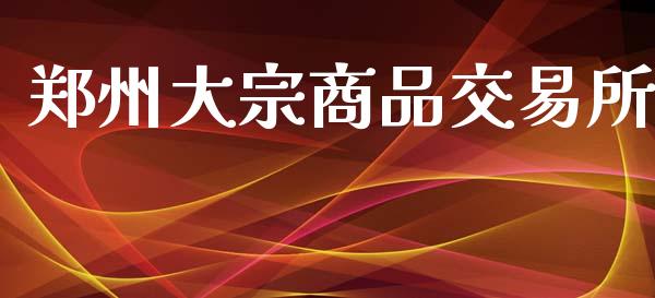 郑州大宗商品交易所_https://www.qdlswl.com_期货_第1张