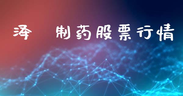泽璟制药股票行情_https://www.qdlswl.com_外盘_第1张