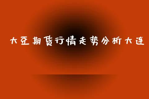 大豆期货行情走势分析大连_https://www.qdlswl.com_直播_第1张