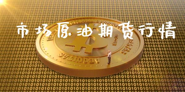市场原油期货行情_https://www.qdlswl.com_直播_第1张