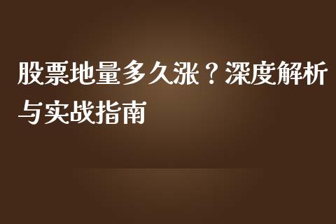 股票地量多久涨？深度解析与实战指南_https://www.qdlswl.com_股指_第1张