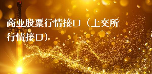 商业股票行情接口（上交所行情接口）_https://www.qdlswl.com_股票_第1张