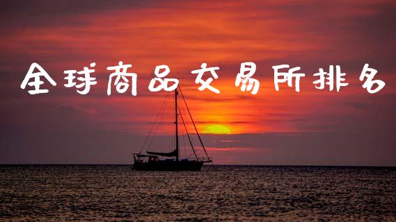 全球商品交易所排名_https://www.qdlswl.com_直播_第1张