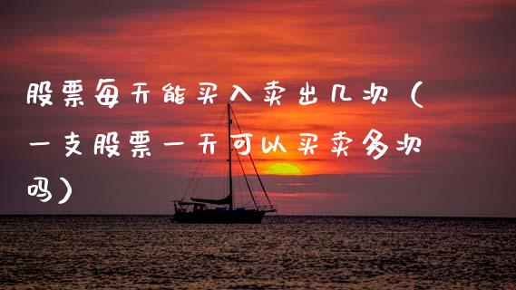 股票每天能买入卖出几次（一支股票一天可以买卖多次吗）_https://www.qdlswl.com_股票_第1张