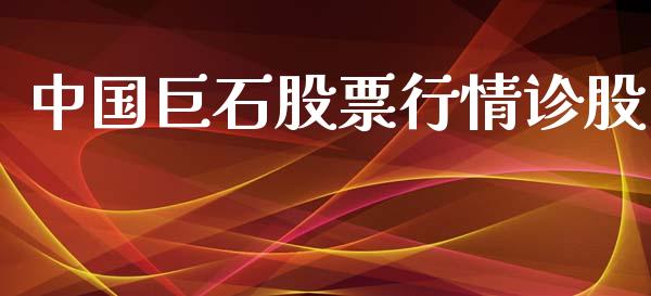中国巨石股票行情诊股_https://www.qdlswl.com_外盘_第1张