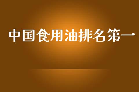 中国食用油排名第一_https://www.qdlswl.com_股指_第1张