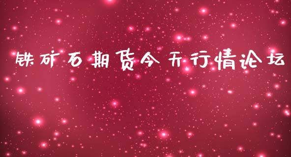 铁矿石期货今天行情论坛_https://www.qdlswl.com_期货_第1张
