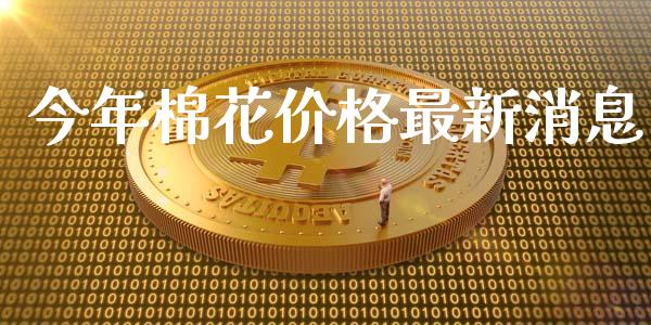 今年棉花价格最新消息_https://www.qdlswl.com_股指_第1张