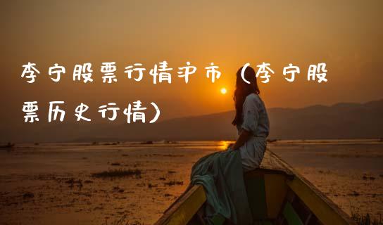 李宁股票行情沪市（李宁股票历史行情）_https://www.qdlswl.com_股票_第1张