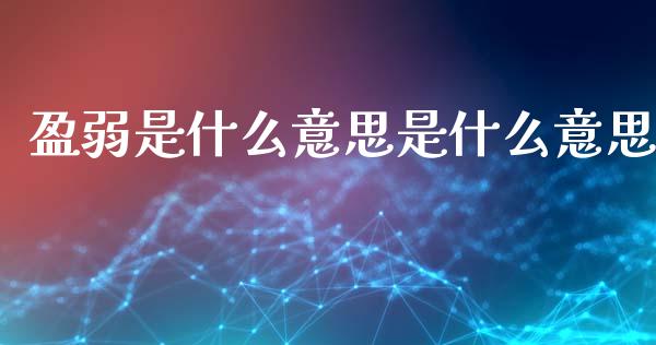 盈弱是什么意思是什么意思_https://www.qdlswl.com_直播_第1张