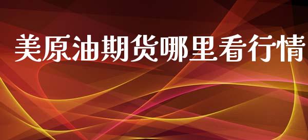 美原油期货哪里看行情_https://www.qdlswl.com_股指_第1张
