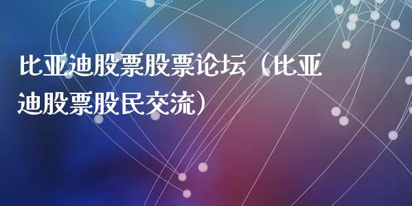比亚迪股票股票论坛（比亚迪股票股民交流）_https://www.qdlswl.com_外盘_第1张