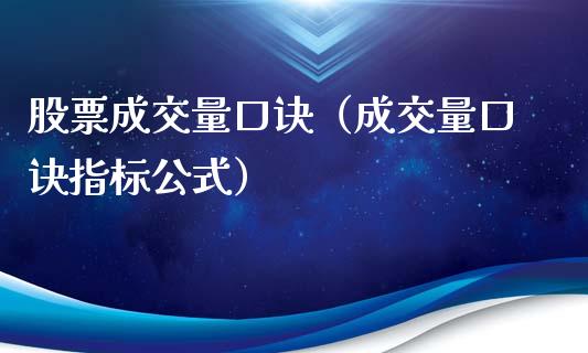 股票成交量口诀（成交量口诀指标公式）_https://www.qdlswl.com_股票_第1张