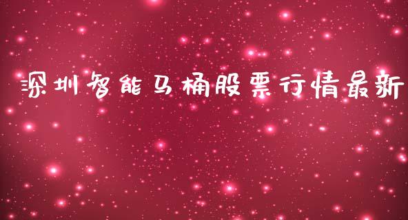 深圳智能马桶股票行情最新_https://www.qdlswl.com_股票_第1张