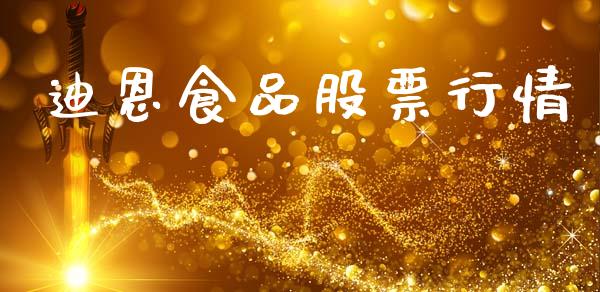 迪恩食品股票行情_https://www.qdlswl.com_外盘_第1张