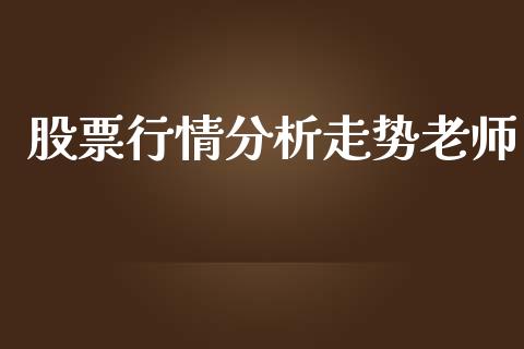 股票行情分析走势老师_https://www.qdlswl.com_股票_第1张